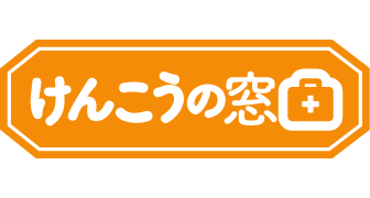 けんこうの窓口